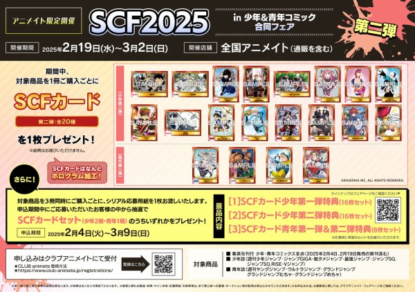 SCF2025 in 少年＆青年コミック合同フェア【アニメイト限定フェア