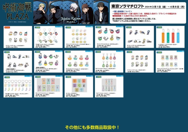 呪術廻戦 PLAZA（プラザ）ロフト限定グッズ : アニメ＆漫画 グッズ情報