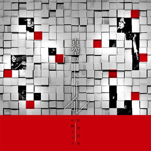 真空のトリル」中野テルヲ＋折茂昌美のアルバム : ORIMO MASAMI-from