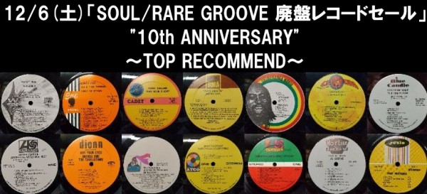 オンライン出品いたしました 12/6(土)「SOUL/RARE GROOVE 廃盤レコード