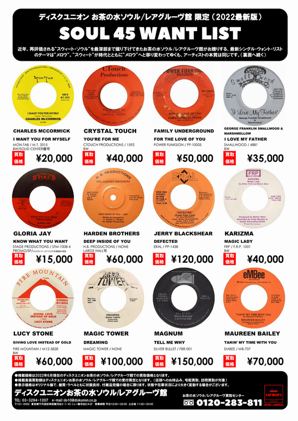 買取】お茶の水ソウル/レアグルーヴ館限定 SOUL 45 WANT LIST 2022