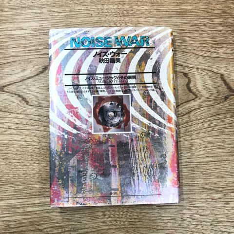 秋田昌美「ノイズ・ウォー」他、ノイズ希少本3冊まとめて入荷