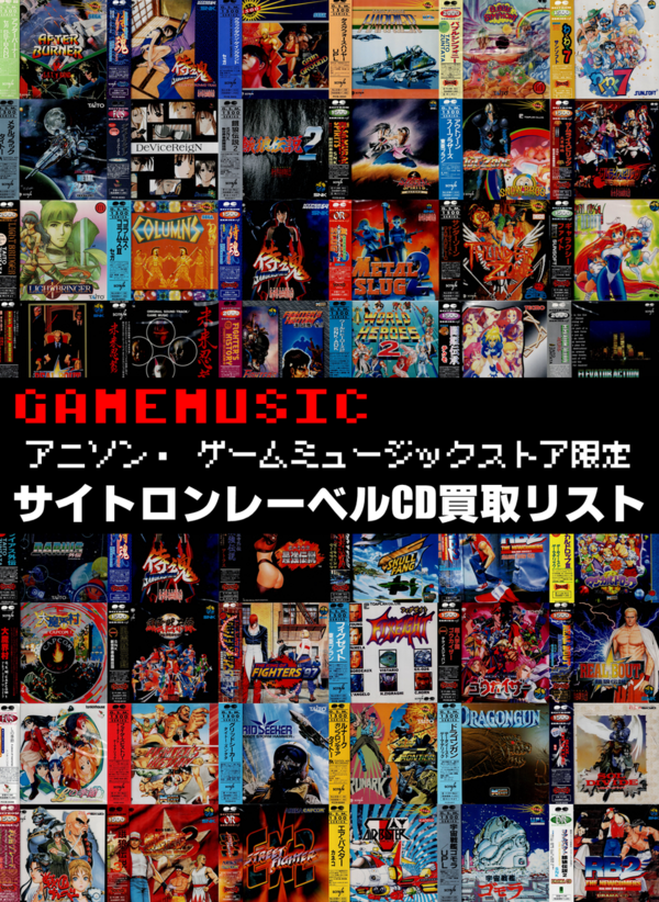買取】ゲームサントラといえば！サイトロンレーベルCD買取リスト