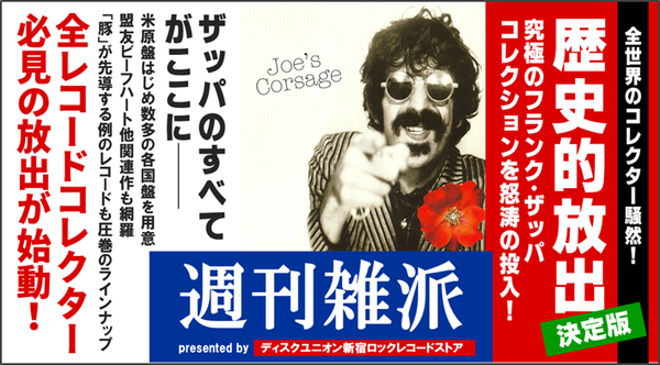 特集】究極のFRANK ZAPPAコレクション『週刊雑派』（増刊号 ※第19号