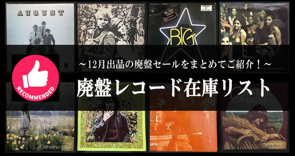 通販リスト】12月廃盤セールの商品をまとめました！「廃盤レコード在庫