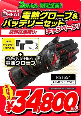 倉敷】RSタイチ e-HEAT電熱グローブがセットでお買い得です : 2