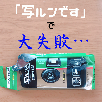 写ルンです】大失敗…「使い捨てカメラ」を約20年ぶりに使ったらこう