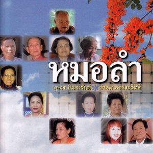 もっとモーラム！】 モーラムの基礎知識 : タイ式エンタテイメントの