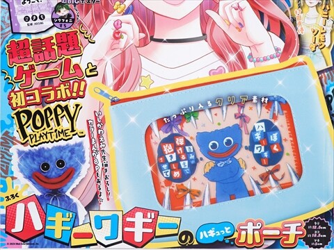 りぼん 2024年 8月号 《付録》 Poppy Playtime ハギーワギーのハギュッ