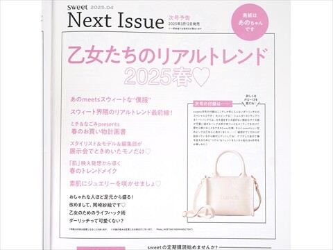 次号予告】sweet (スウィート) 2025年 4月号 《特別付録》 Darich