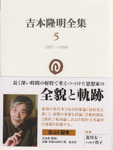 吉本隆明全集5［1957‐1959］』／NHK「日本人は何をめざしてきた