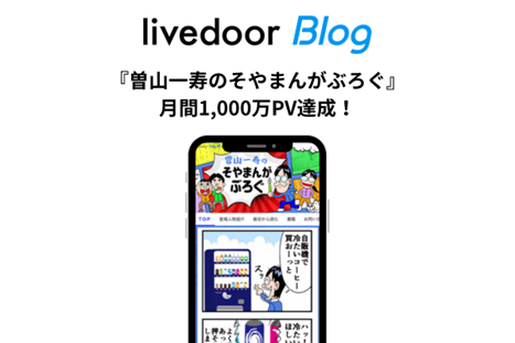 ライブドアブログ、月間1,000万PV達成公式ブロガーのお知らせ ～妻と愛
