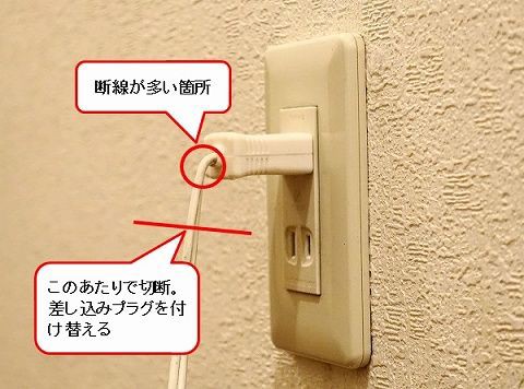 家電製品、コードの断線を修理しよう。 : リビングでDIY