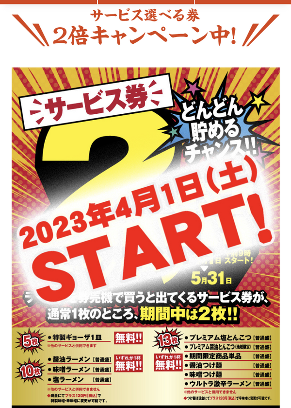 速報】山岡家のサービス券2倍は2023年4月1日午前9時～5月31日まで : は