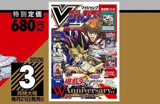 Vジャンプ2026年3月特大号、本日1月21日（水）発売！ドラクエ10の付録