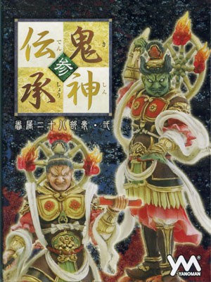 雷神参上！「鬼神伝承 参 眷属二十八部衆 弐」カートン買。 : 食玩