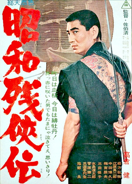 昭和残侠伝 : 暗闇の中に世界がある ーこの映画を観ずして死ねるか！ー