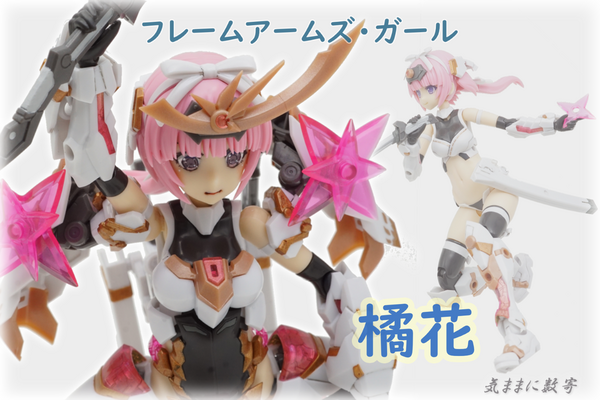 フレームアームズ・ガール マガツキ [橘花] −気ままにレビュー