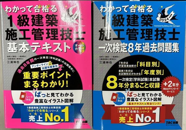2024年度版 1建施のテキスト・問題集 発刊 : TAC建築士講師室ブログ