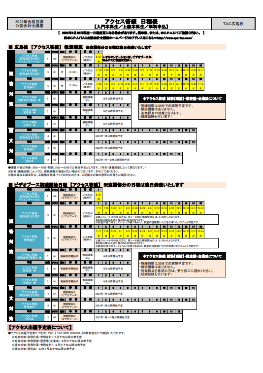 TAC公認会計士講座 2023年目標答練、2024目標答練 詳細をご覧ください