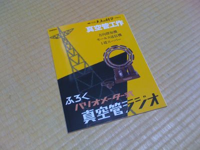 バリオメーター式 真空管ラジオの組立 : Largoなひととき