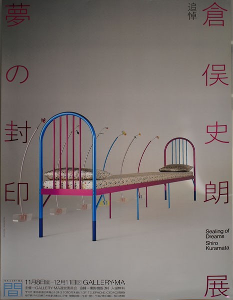 倉俣史朗展のポスター : ギャラリー ときの忘れもの