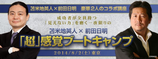 8月2日（土）前田日明とブートキャンプ : ドクター苫米地ブログ