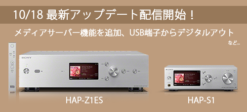 HAP-Z1ES、HAP-S1にUSBデジタル出力に対応で「TA-ZH1ES」などと接続