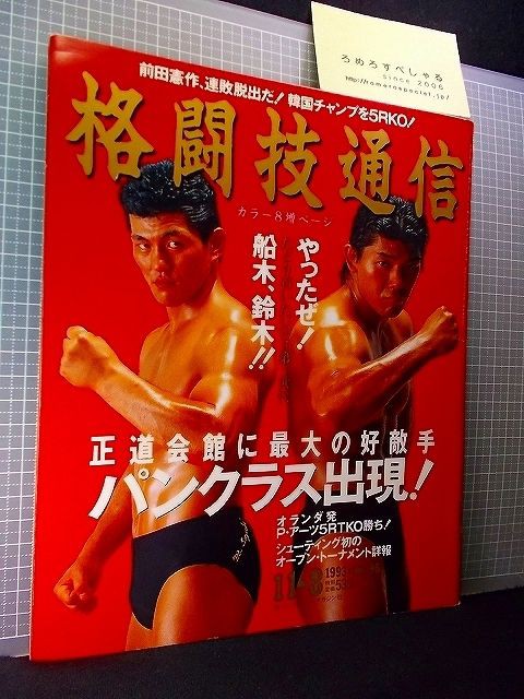 △格闘技通信96号(1993/11/8)パンクラス旗揚げ/船木誠勝/ピンナップ