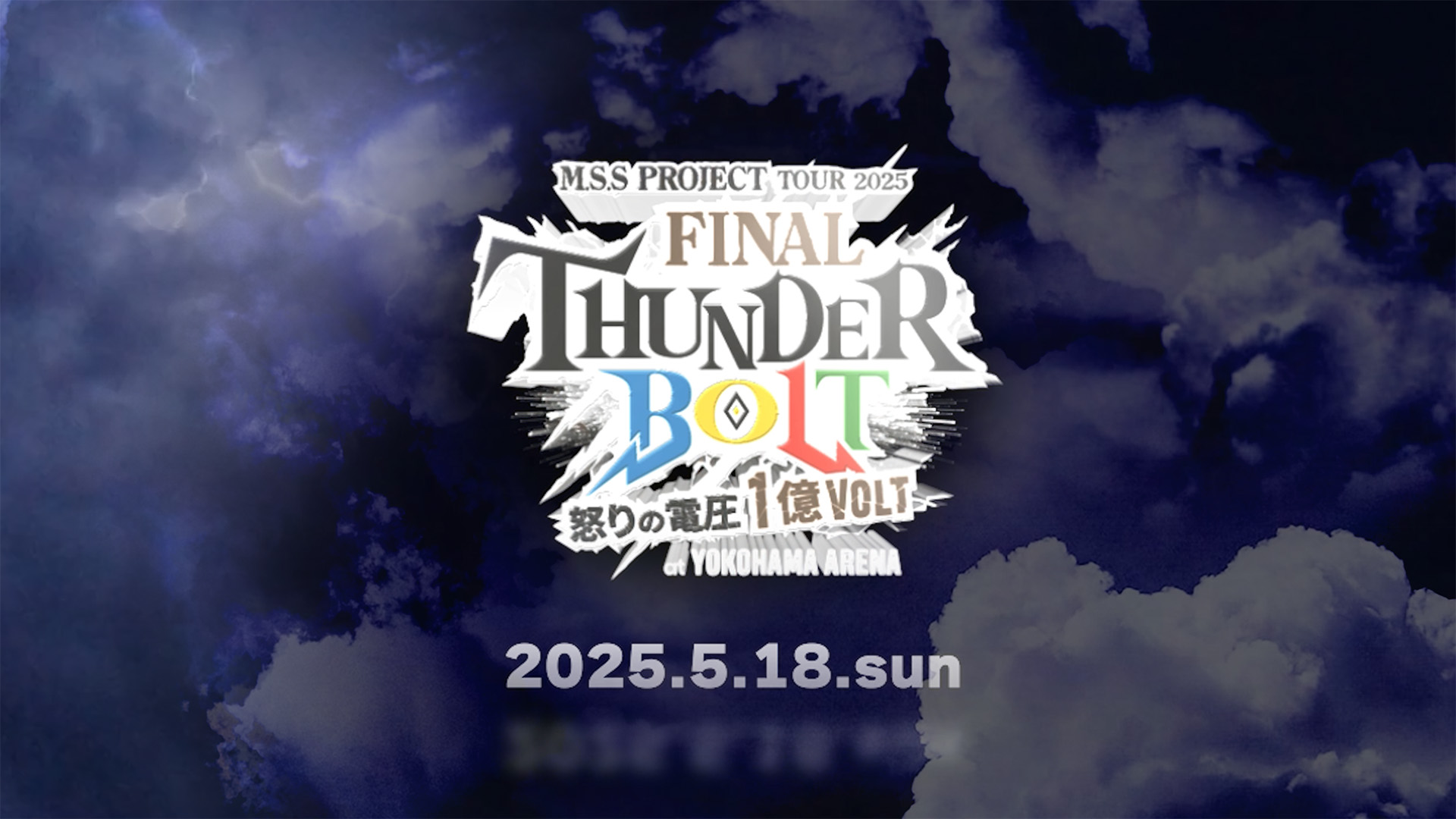M.S.S Project Tour 2025 サンダーボルト