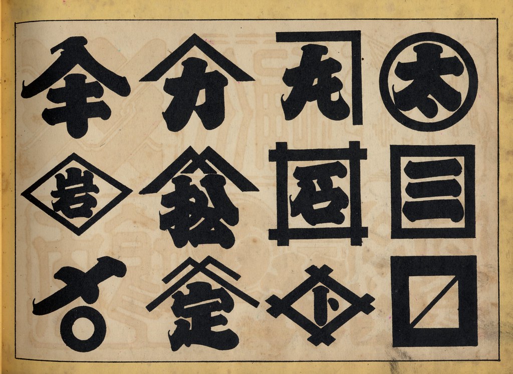 40屋号紋 | 昭和2年発行 高橋藤之助著 大木共進堂発行 | masa-don | Flickr