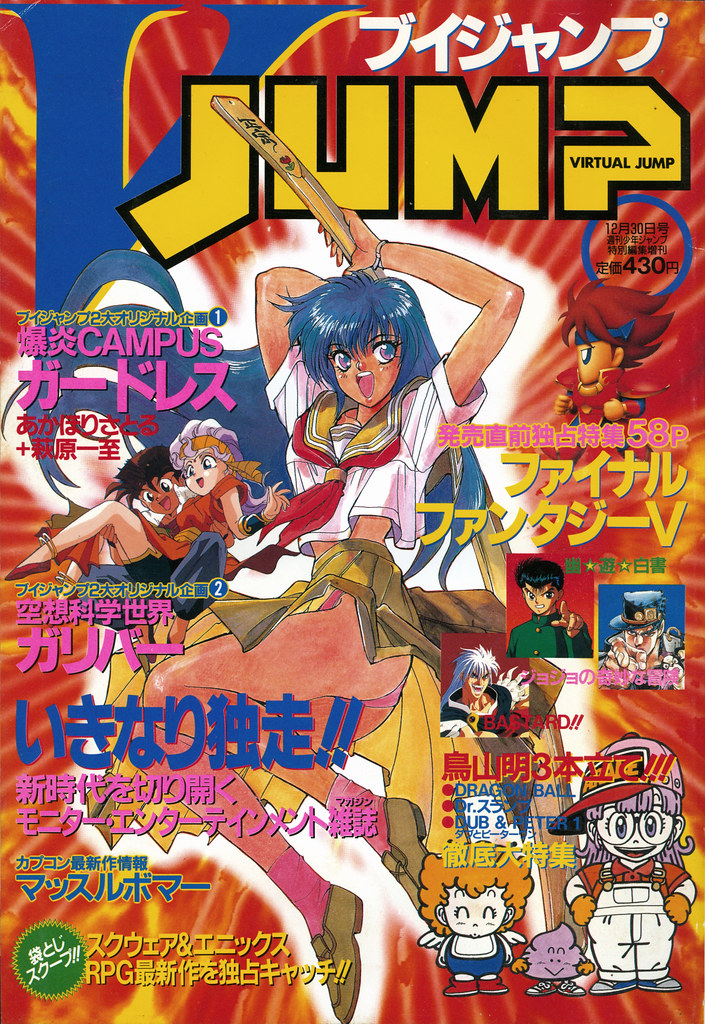 V-Jump_1992-12_30 | V Jump 1992 Covers Vジャンプ 1992 ブイジャンプ