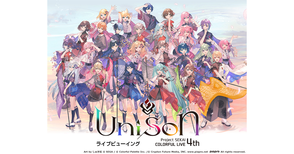 プロジェクトセカイ COLORFUL LIVE 4th – Unison – ライブビューイング