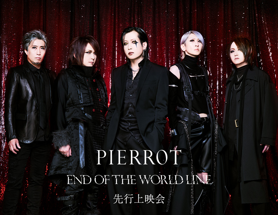 PIERROT「END OF THE WORLD LINE」先行上映会｜7/13(日)、14(月)映画館