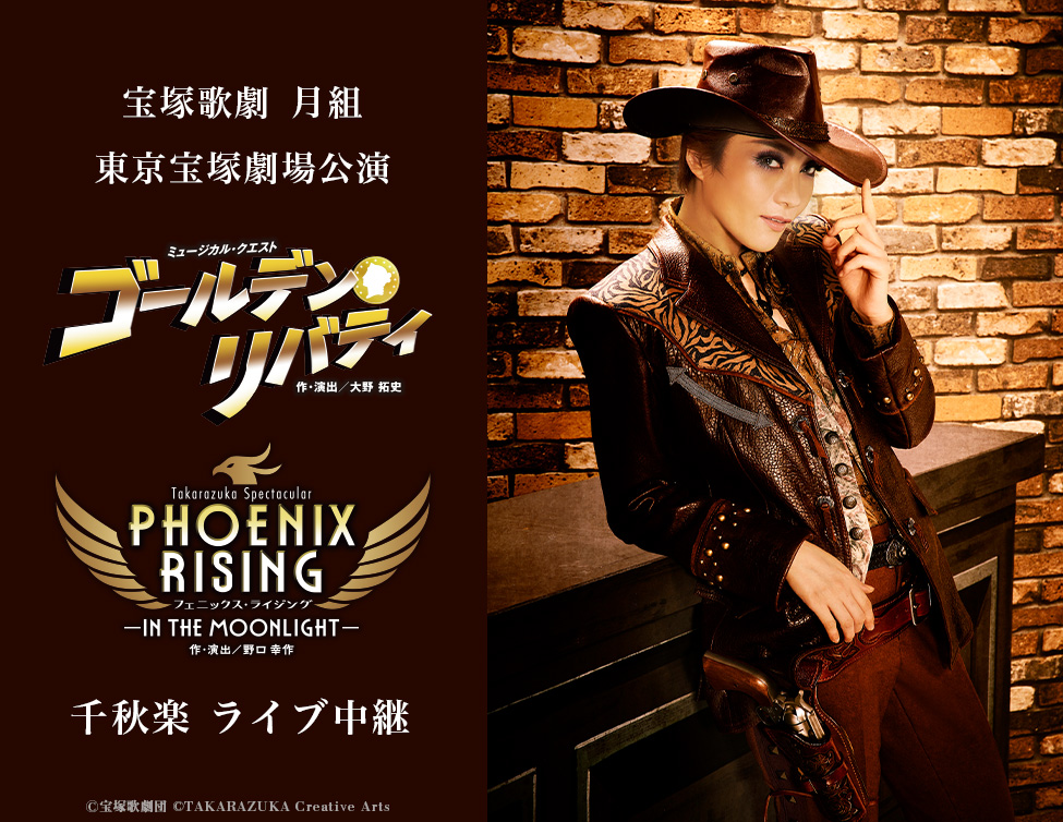 宝塚歌劇 月組東京宝塚劇場公演『ゴールデン・リバティ』『PHOENIX