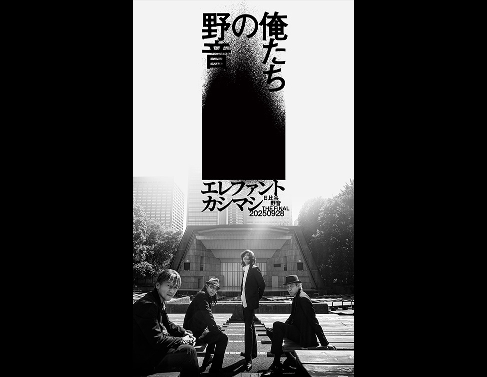 エレファントカシマシ「〜日比谷野音 The Final〜 俺たちの野音