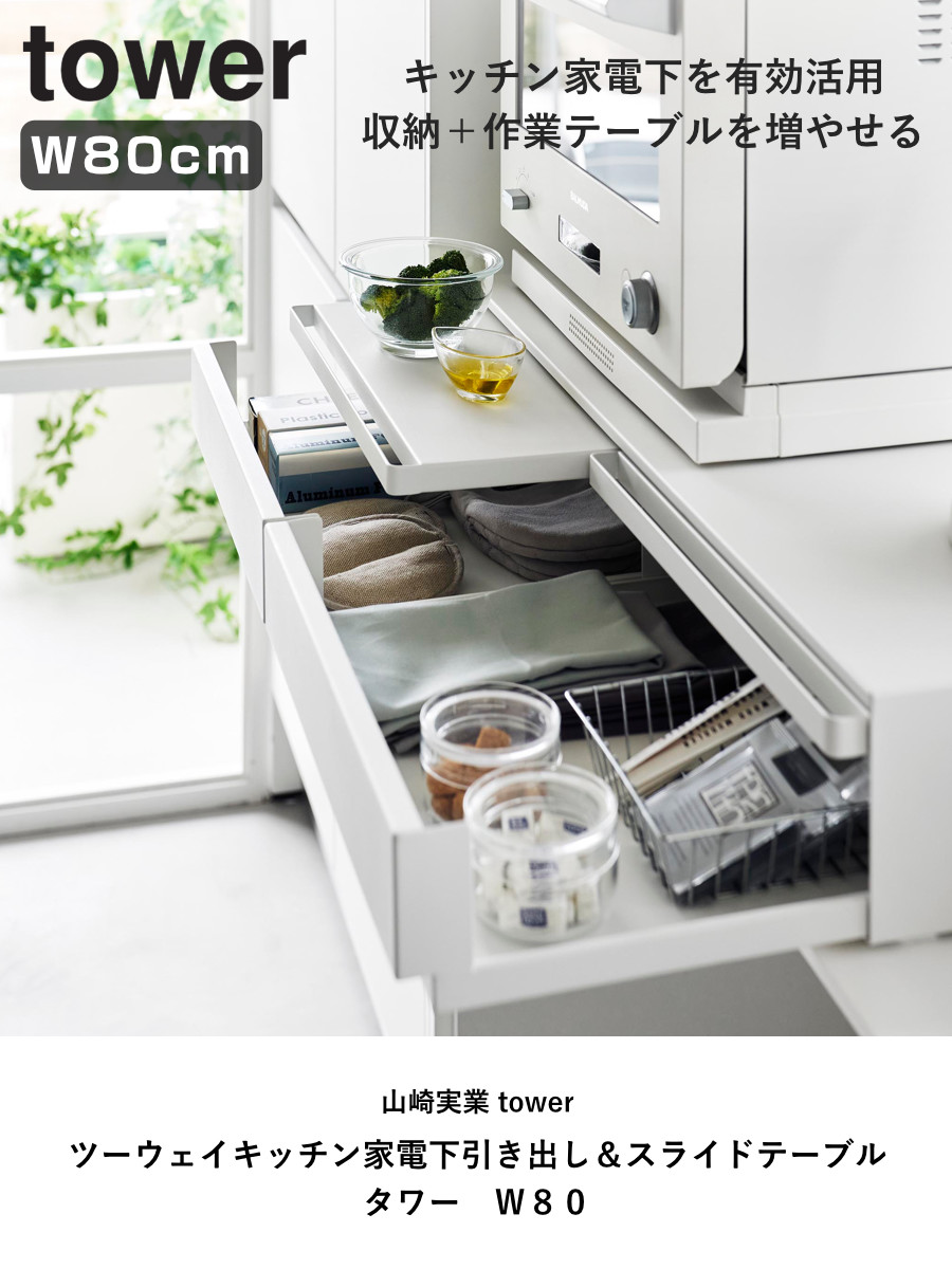 dショッピング |山崎実業 tower ツーウェイキッチン家電下引き出し