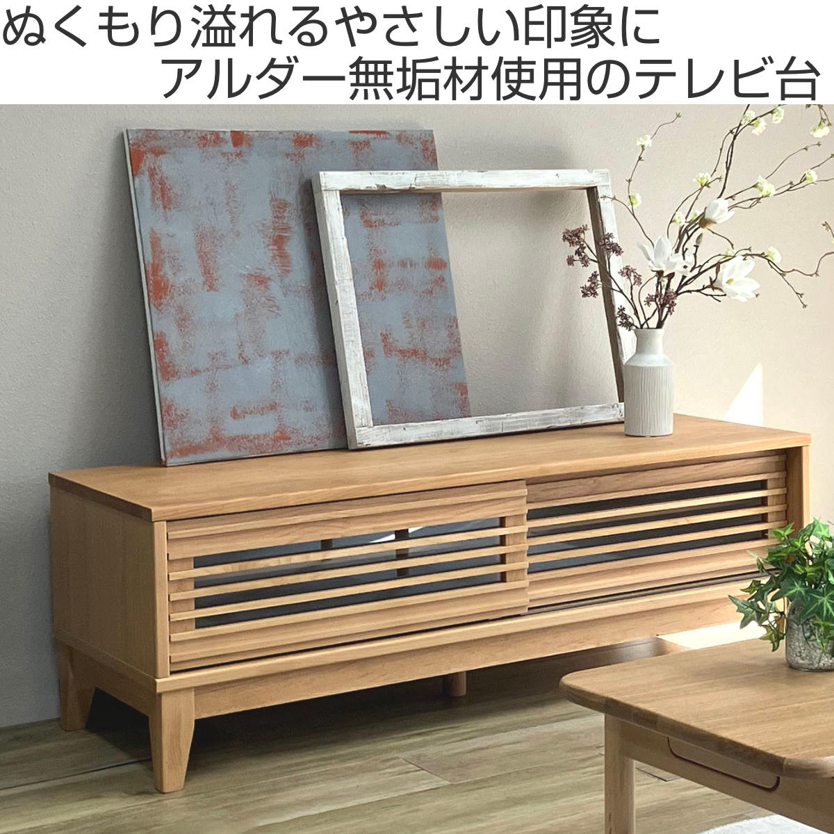 テレビ台 幅120cm ローボード ルーバーデザイン アルダー材 Peresiana