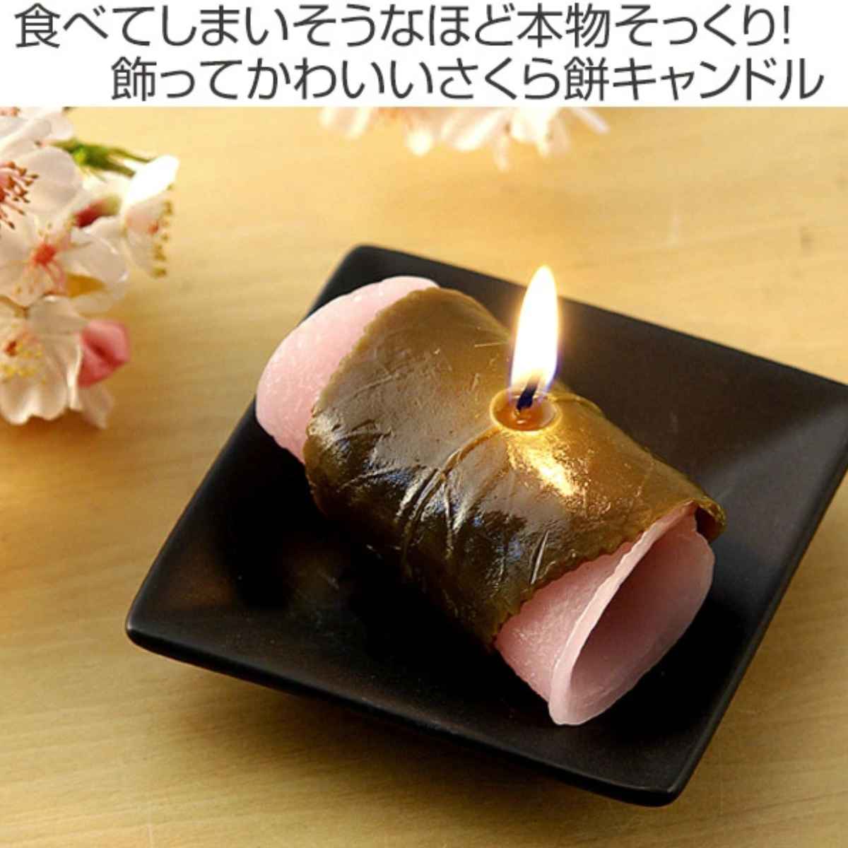 さくら餅キャンドル （ キャンドル ローソク ろうそく 蝋燭 スイーツ