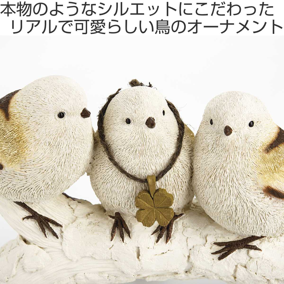 ガーデンオーナメント シマエナガ 置物 – ハウジー