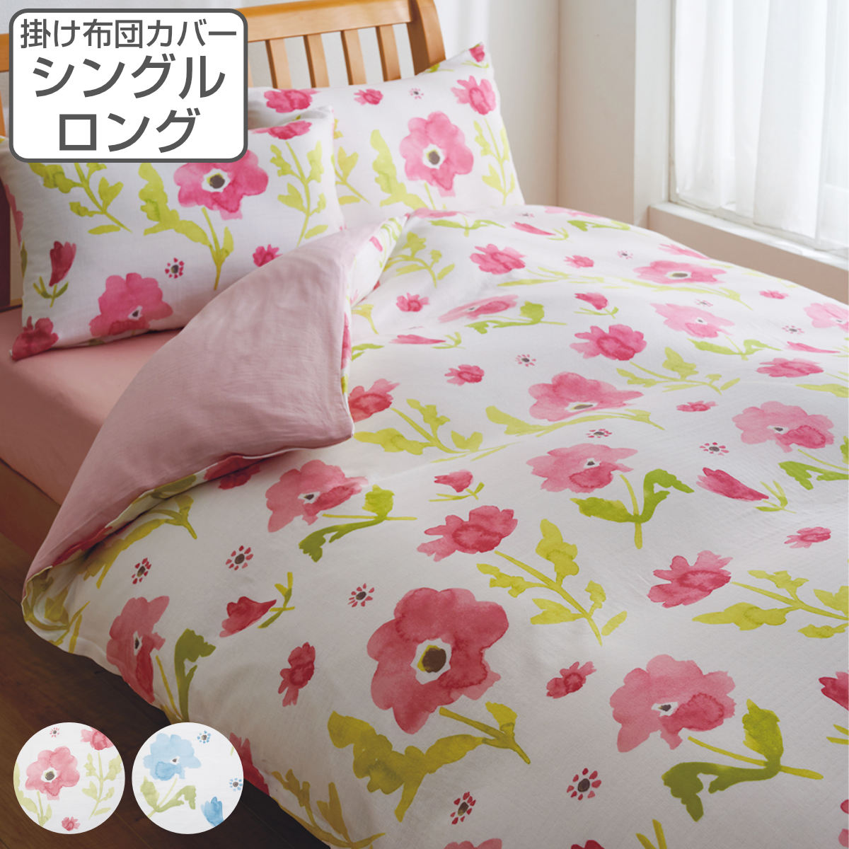 西川 掛け布団カバー フラワー mee シングルロング 綿100％ 日本製
