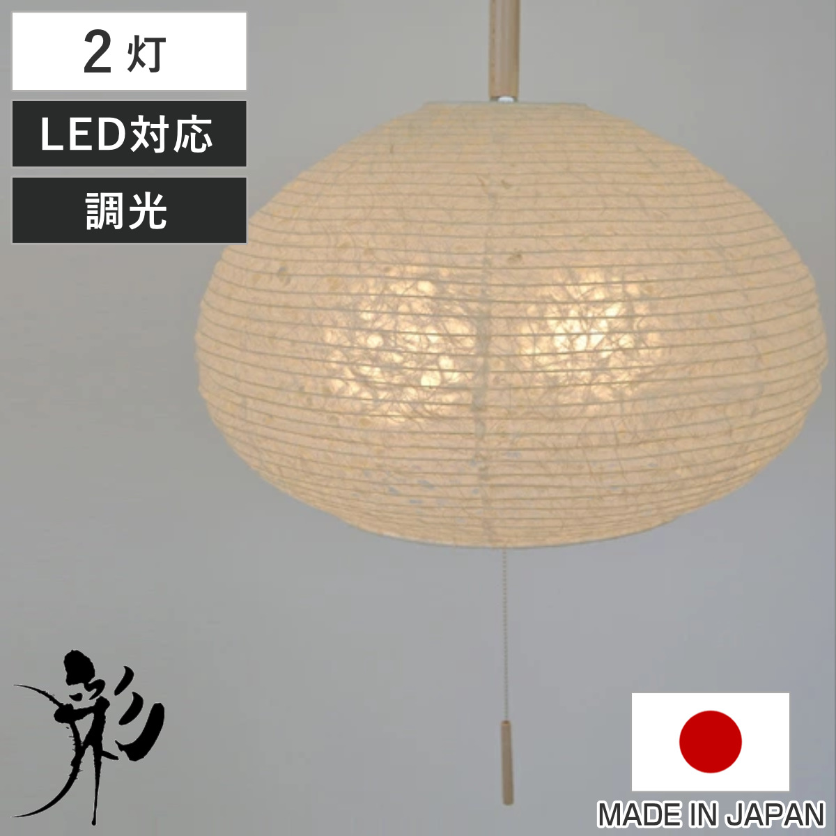 ペンダントライト 2灯 麻落水白 日本製 和風 天井照明 （ 照明 天井