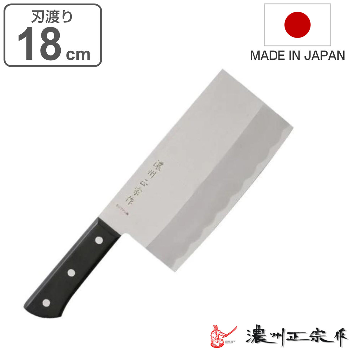 中華包丁 18cm POM本通し ステンレス製 濃州正宗 日本製 （ 包丁 肉