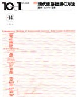 10＋1 No.14特集＝現代建築批評の方法──身体／ジェンダー／建築