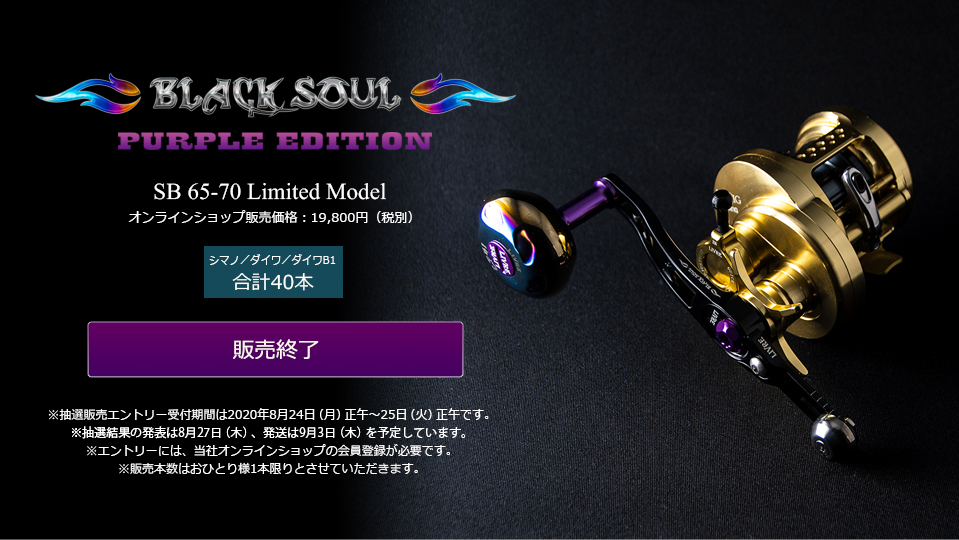 SB 65-70（エスビー 65-70）BLACK SOUL PURPLE EDITION（オンライン