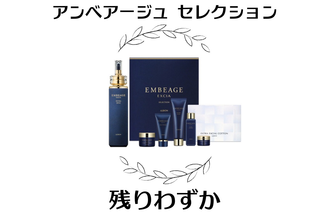 ALBION】から『エクシア アンベアージュ セレクション』が10月18日(土