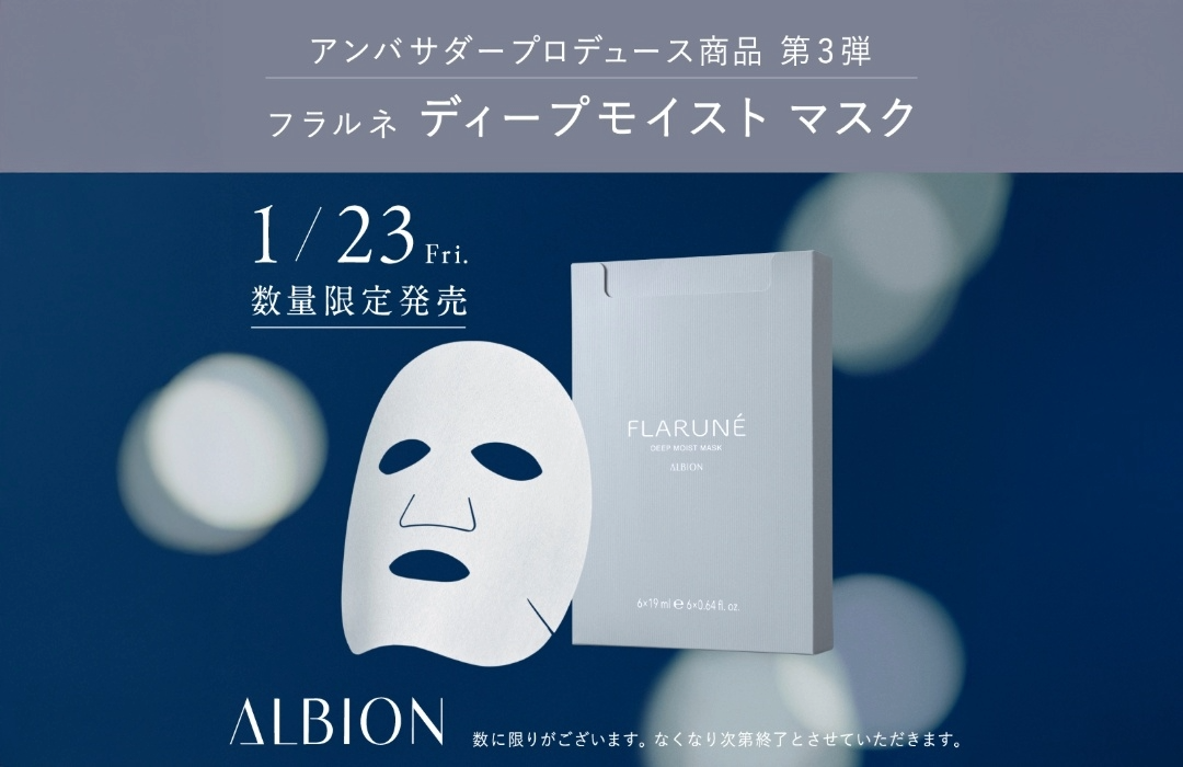 ALBION】から『フラルネ ディープモイストマスク』が1月23日(金)限定