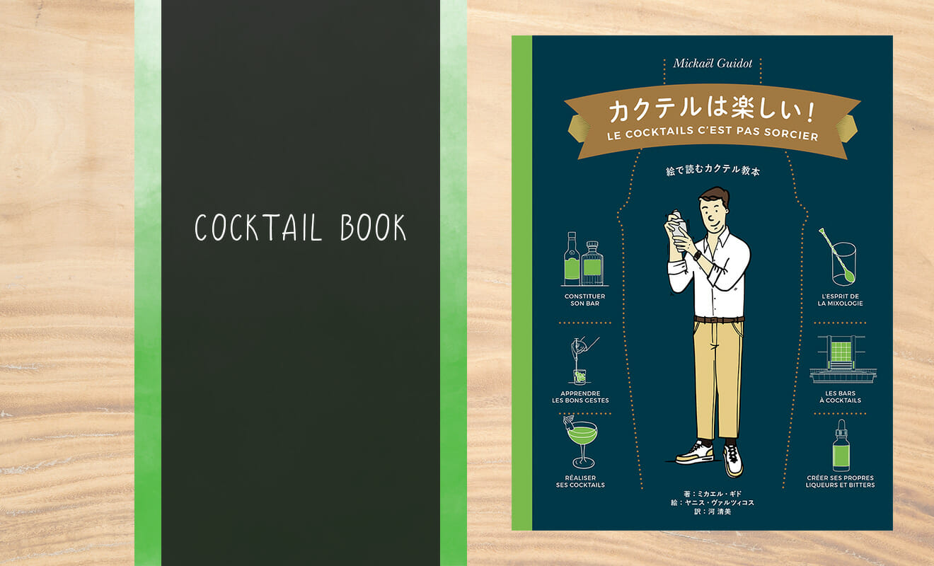 フランス発！初心者も楽しめる本「カクテルは楽しい！-絵で読む
