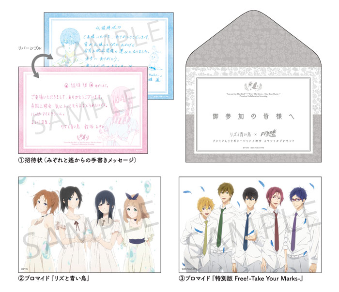リズと青い鳥」×「特別版 Free!-Take Your Marks-」プレミアム