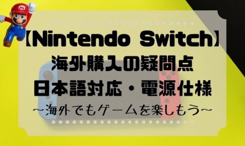 Nintendo Switch】スイッチ海外購入！日本語対応・電源仕様を要
